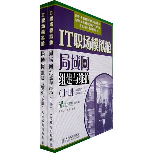 IT職場模擬艙：局域網(wǎng)組建與維護（上下冊）