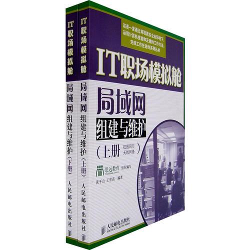 IT职场模拟舱：局域网组建与维护（上下册）