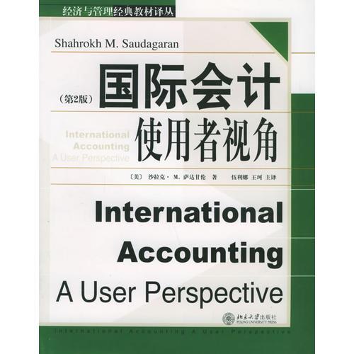 国际会计使用者视角（第2版）——经济与管理经典教材译丛