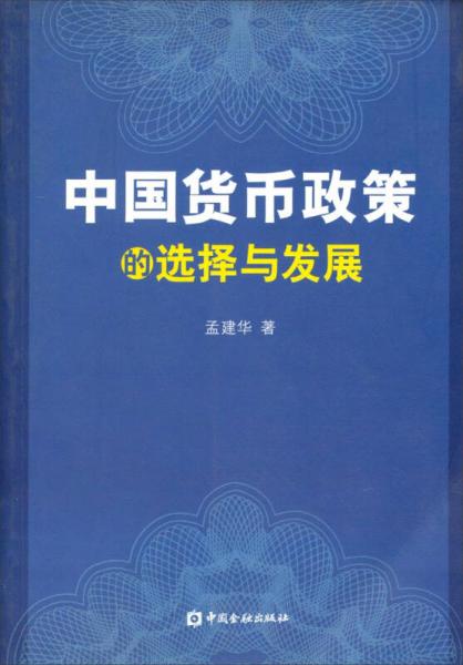 中国货币政策的选择与发展