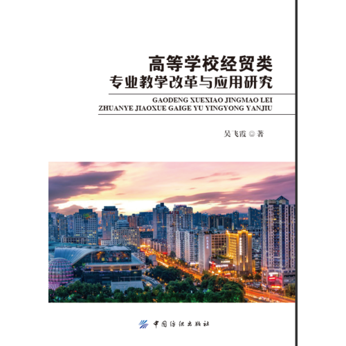 高等學(xué)校經(jīng)貿(mào)類專業(yè)教學(xué)改革與應(yīng)用研究