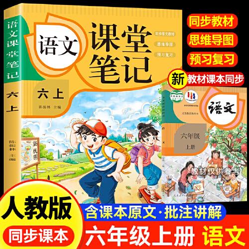 語(yǔ)文課堂筆記·六上 人教版課本同步