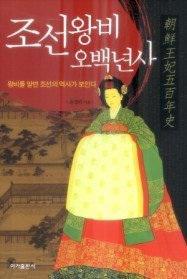 朝鮮王妃五百年史