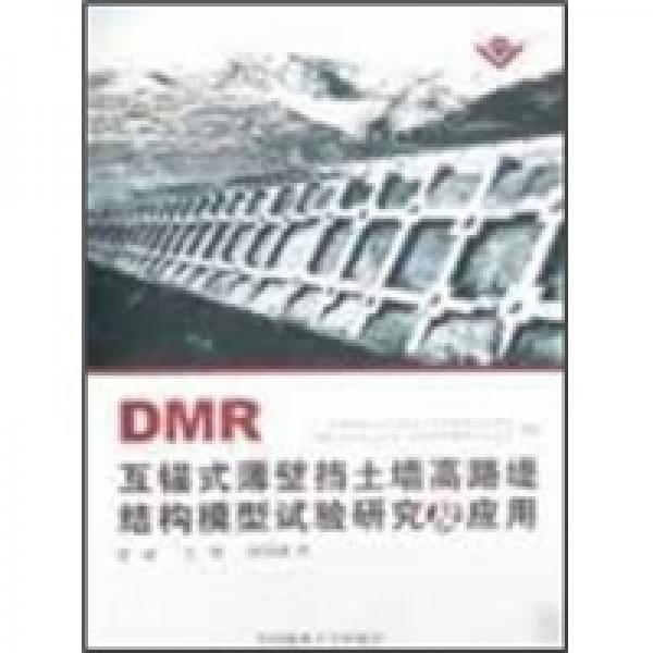 DMR互锚式薄壁挡土墙高路堤结构模型试验研究及应用