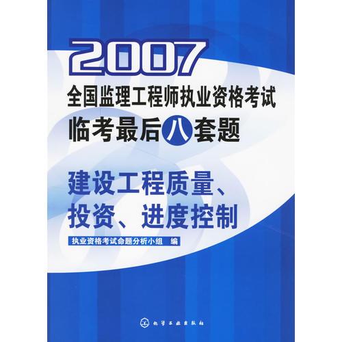 2007全国监理工程师执业资格考试临考最后八套题.建设工程质量、投资、进度控制