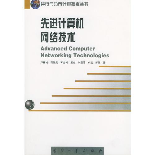 先进计算机网络技术——并行与分布计算技术丛书