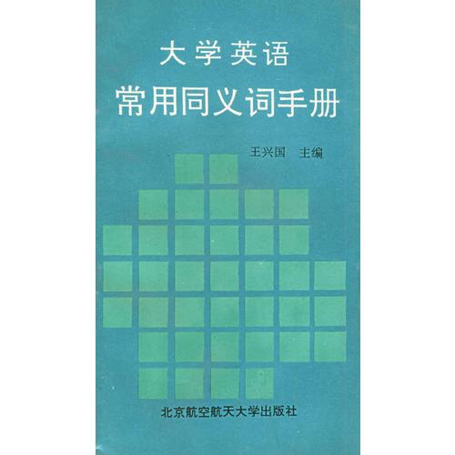 大学英语常用同义词手册