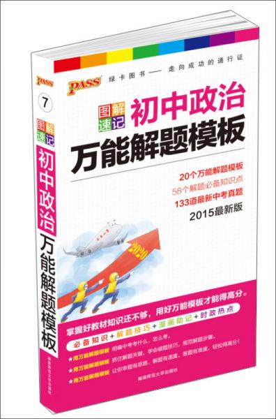 2015版PASS图解速记7 初中政治万能解题模板（最新版 必备知识+解题模板+漫画助记+时政热点）