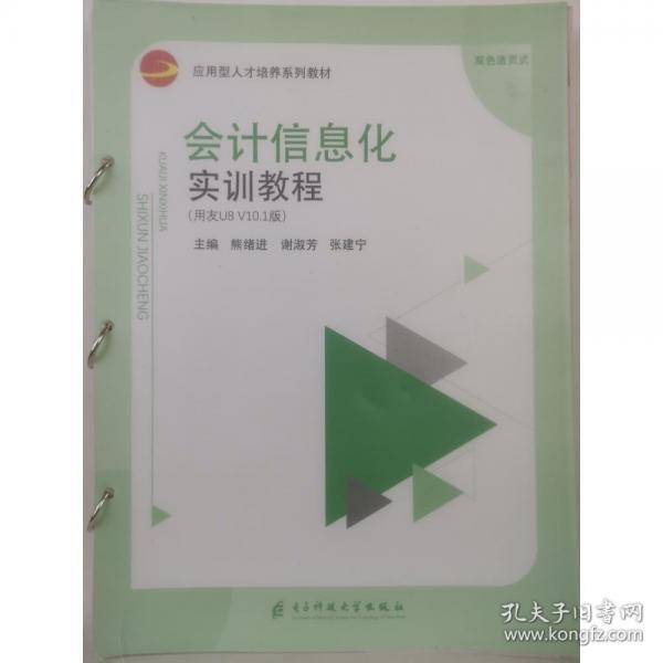 会计信息化实训教程 用友u8v10.1版熊绪进 谢淑芳