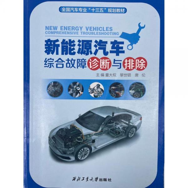 新能源汽車綜合故障診斷與排除