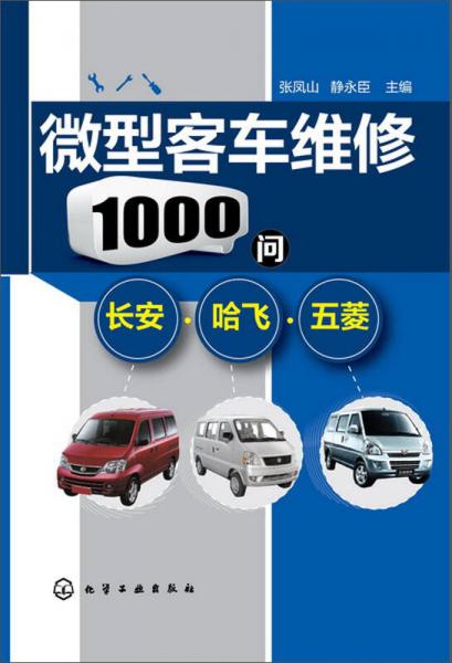 微型客车维修1000问：长安·哈飞·五菱