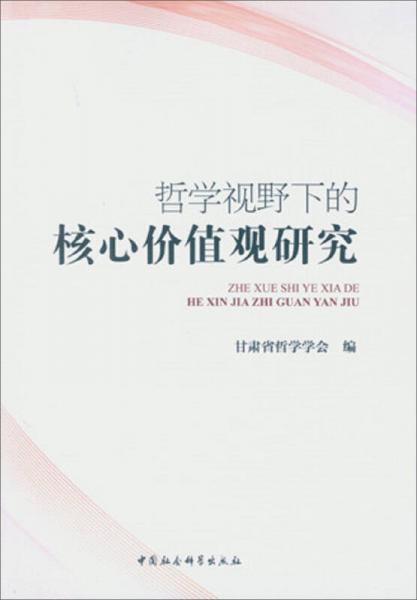 哲學(xué)視野下的核心價值觀研究