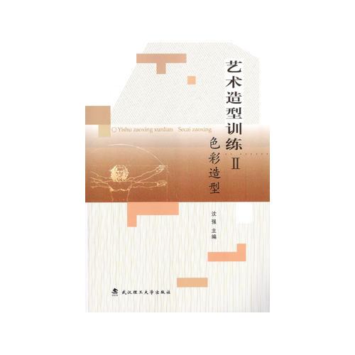 藝術(shù)造型訓(xùn)練 II  色彩造型