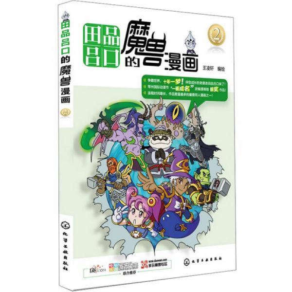 田品呂口的魔獸漫畫（2）
