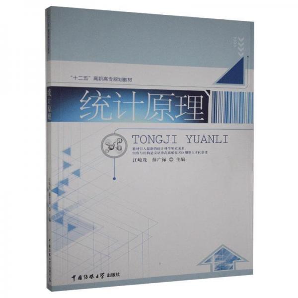 全新正版現(xiàn)貨  統(tǒng)計(jì)原理 9787565713606