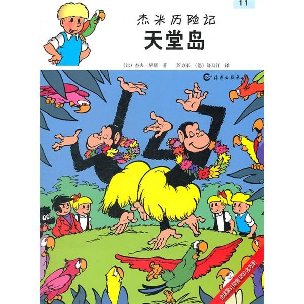 杰米歷險(xiǎn)記：天堂島