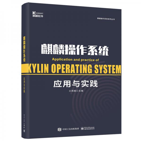 麒麟操作系統(tǒng)應用與實踐