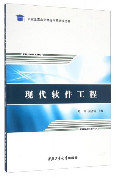 研究生高水平课程体系建设丛书：现代软件工程