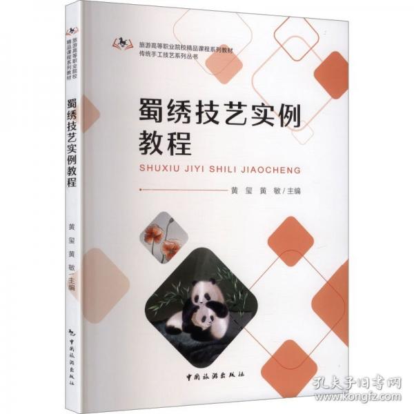 蜀繡技藝實(shí)例教程