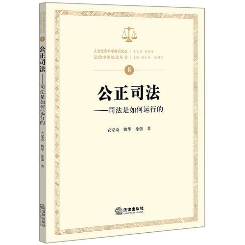 公正司法：司法是如何運(yùn)行的