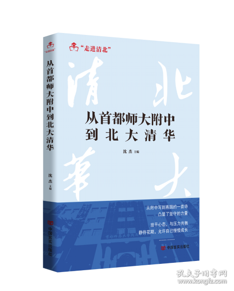 從首都師大附中到北大清華
