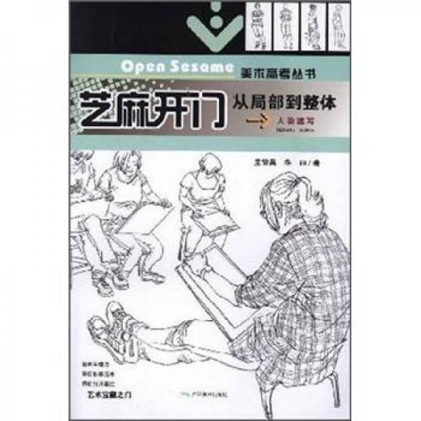 芝麻開門·人物速寫：從局部到整體