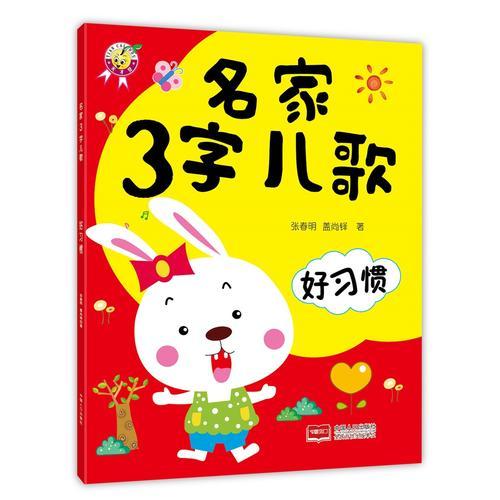 名家3字兒歌-好習(xí)慣