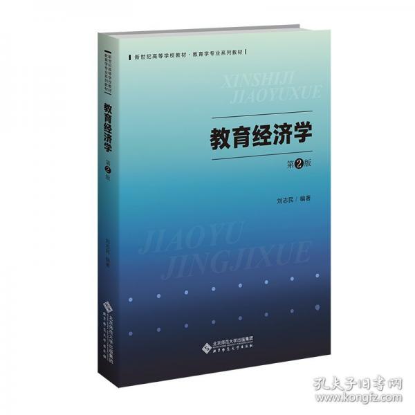 教育經(jīng)濟(jì)學(xué)（第2版）