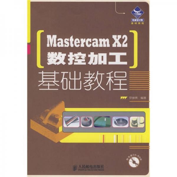 Mastercam X2数控加工基础教程