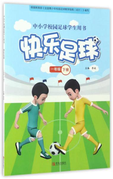 快乐足球（一年级 下册）/中小学校园足球学生用书