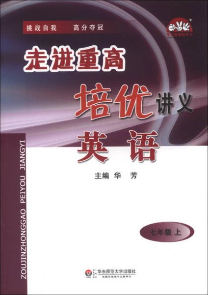 学习加油站丛书·走进重高培优讲义：英语（7年级上）