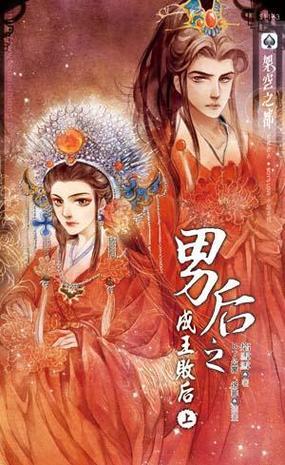 男后之成王敗后 上