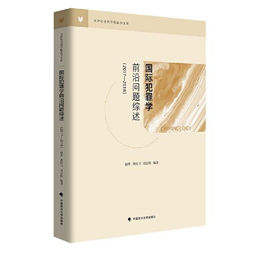 國際犯罪學(xué)前沿問題綜述（2017—2018）