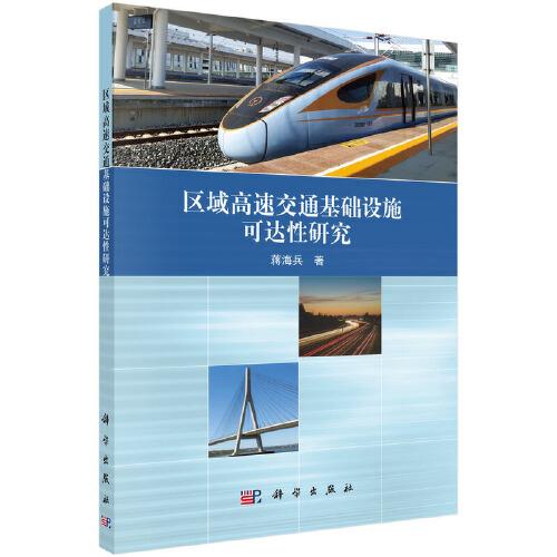 區(qū)域高速交通基礎(chǔ)設(shè)施可達(dá)性研究