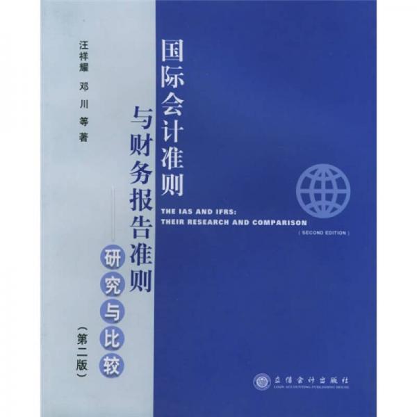國際會計準則與財務(wù)報告準則研究與比較