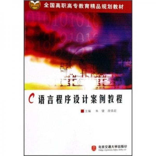 C語言程序設(shè)計(jì)案例教程