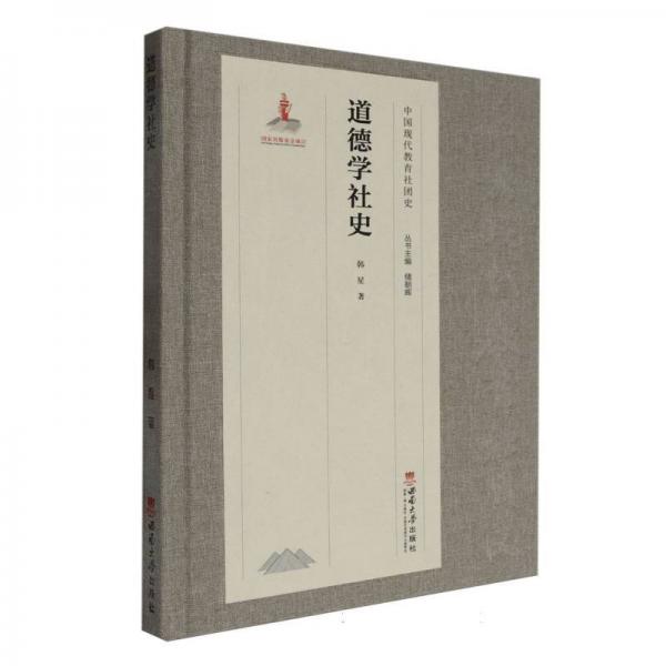 道德学社史