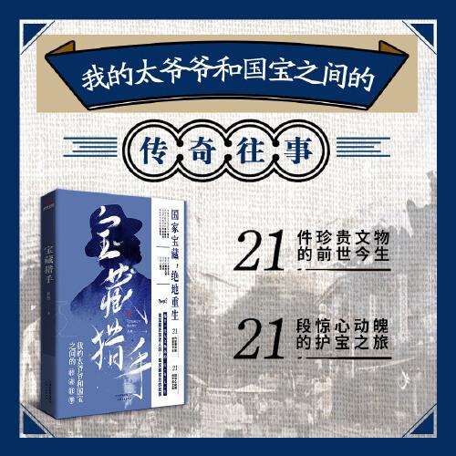 寶藏獵手（我的太爺爺和國(guó)寶之間的傳奇往事。真故旗下蒼衣社重磅IP）