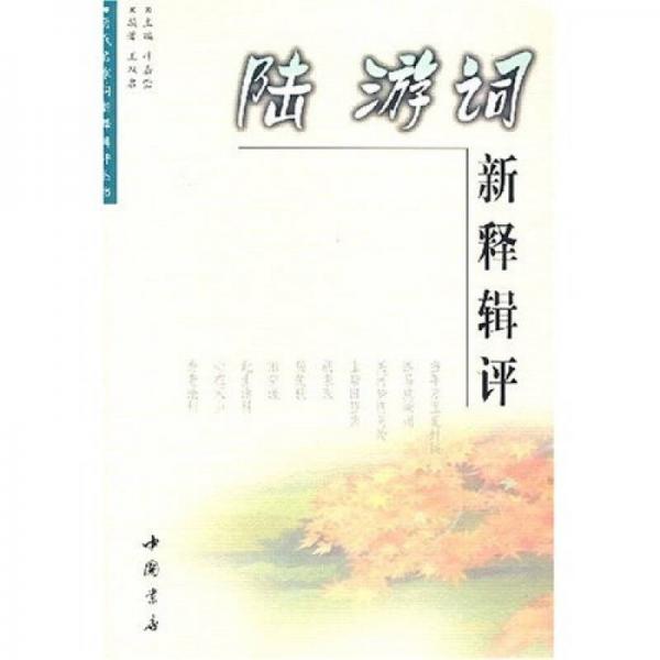 陸游詞新釋輯評