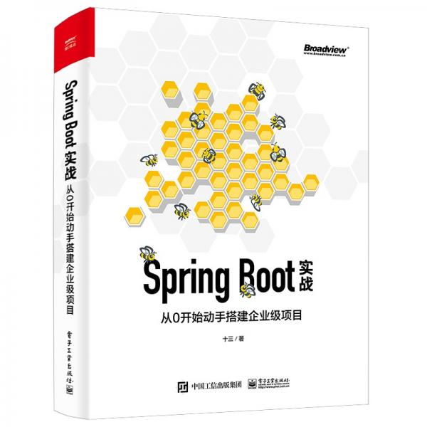 SpringBoot实战：从0开始动手搭建企业级项目（博文视点出品）