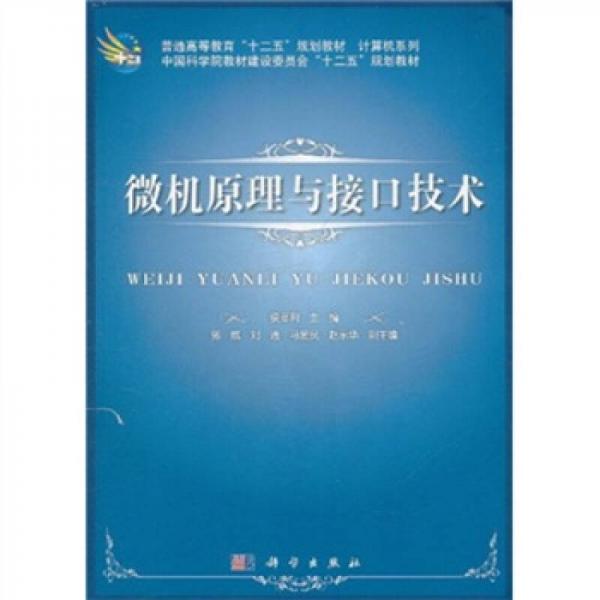 普通高等教育“十二五”規(guī)劃教材·計算機(jī)系列：微機(jī)原理與接口技術(shù)