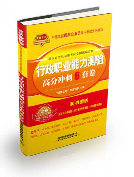 行政职业能力测验高分冲刺6套卷（2015全国统编版黄皮）