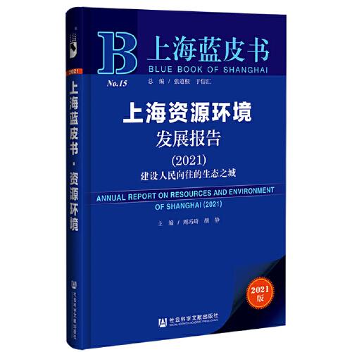 上海藍皮書：上海資源環(huán)境發(fā)展報告（2021)