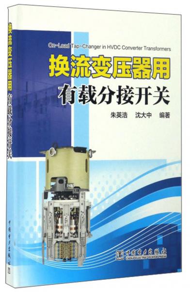 換流變壓器用有載分接開關(guān)