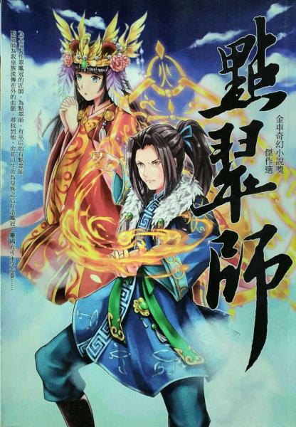 點(diǎn)翠師－－金車奇幻小說獎杰作選
