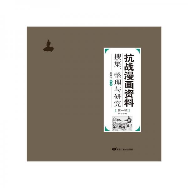 抗戰(zhàn)漫畫資料搜集、整理與研究:輯:第六分冊(cè)