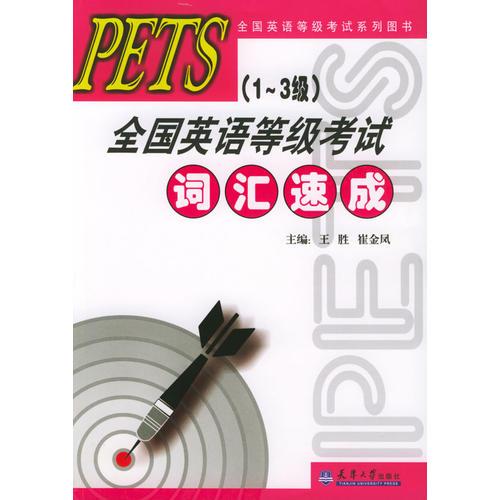PETS全國英語等級考試：詞匯速成