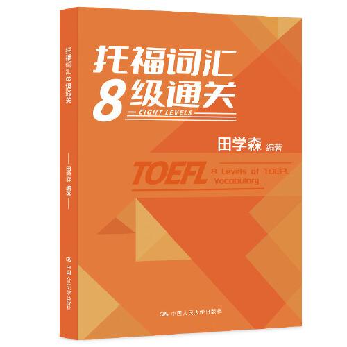 托福詞匯8級通關