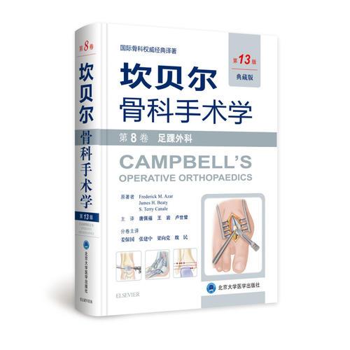 《坎贝尔骨科手术学——第8卷：足踝外科》（第13版,典藏版）