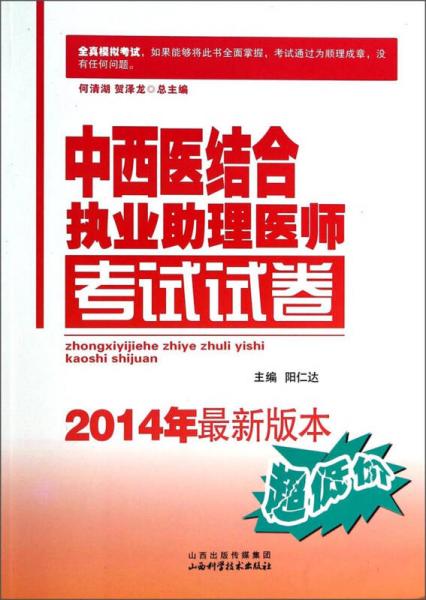 中西醫(yī)結(jié)合執(zhí)業(yè)助理醫(yī)師考試試卷